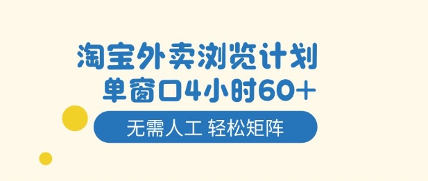 淘宝外卖浏览计划，到窗口4小时60+无需人工，轻松矩阵开干【揭秘】-一号资源库