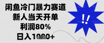 闲鱼暴力掘金，一单90%利润，新人轻松日入多张【揭秘】-一号资源库