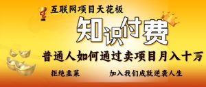 互联网项目天花板，知付付费项目，普通人如何通过卖项目月入十个，拒绝韭菜【揭秘】-一号资源库