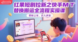 红果短剧拉新之快手MT替换搬运全流程实操课，零粉上车，日入多张-一号资源库
