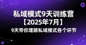 私域模式9天训练营【2025年7月】​9天带你理顺私域模式各个环节-一号资源库
