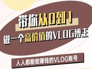 带你从0-1做一个高价值的VLOG博主二期，人人都能做挣钱的VLOG账号-一号资源库