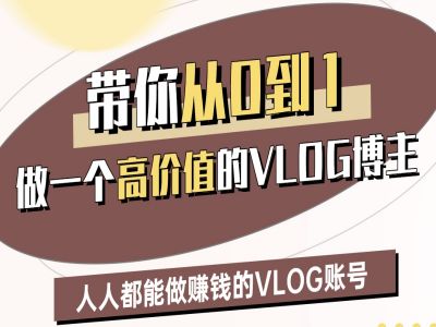 带你从0-1做一个高价值的VLOG博主二期，人人都能做挣钱的VLOG账号-一号资源库