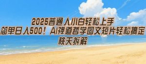 2025普通人小白轻松上手，简单日入5张，AI禅道哲学图文短片轻松搞定-一号资源库