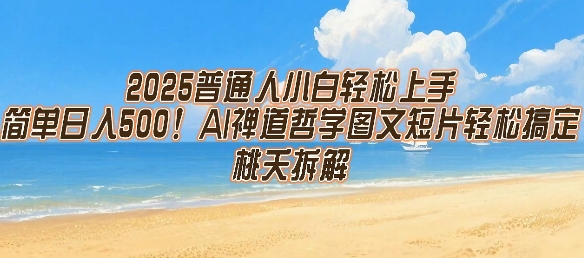 2025普通人小白轻松上手，简单日入5张，AI禅道哲学图文短片轻松搞定-一号资源库