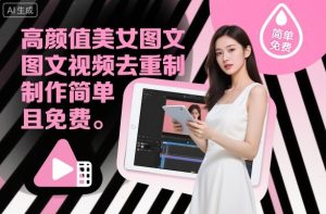 高颜值美女图文视频去重制作教学，制作简单且免费-一号资源库