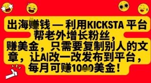 利用kicksta平台帮老外涨粉挣美金，每月收益1000美刀-一号资源库