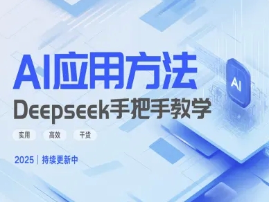 Deepseek实际应用技巧—手把手教学版，实用高效干货-一号资源库