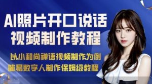 AI绘画照片开口说话视频制作保姆级教程（简易数字人制作教程）-一号资源库