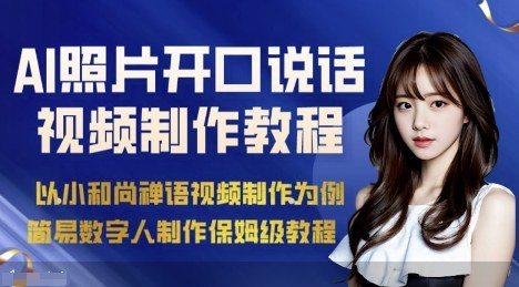 AI绘画照片开口说话视频制作保姆级教程（简易数字人制作教程）-一号资源库