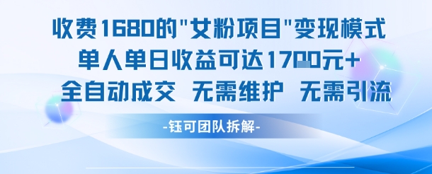 外面收费1680的女粉项目变现，单人单日收益可达1.7k，全自动成交无需维护-一号资源库