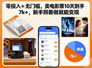 零投入+无门槛，卖电影票10天到手7k+，新手照着做就能变现【揭秘】-一号资源库