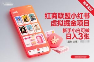 红商联盟小红书虚拟掘金项目,新手小白可做,操作简单,日入3张-一号资源库