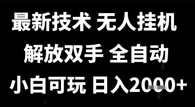 最新技术抖音无人直播掘金，全自动运行，解放双手，小白可玩，日入1k+【揭秘】-一号资源库