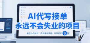 AI代写接单，永远不会失业的项目，新手小白友好，提供接单渠道，单日轻松 8张【揭秘】-一号资源库