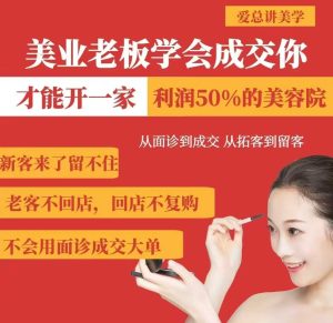 美业老板学会成交，你才能开一家利润50的美容院，从面诊到成交，从拓客到留客-一号资源库
