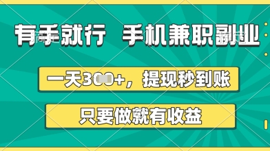 有手就行，手机兼职副业，一天3张+，提现秒到账，只要做就有收益【揭秘】-一号资源库