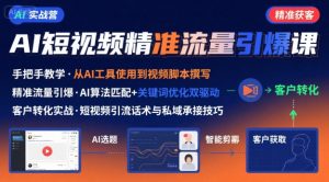 AI+短视频引爆精准客户实战营，手把手教你引爆Ai短视频精准流量-一号资源库
