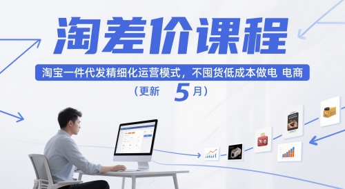淘差价课程，淘宝一件代发精细化运营模式，不囤货低成本做电商（更新10月）-一号资源库