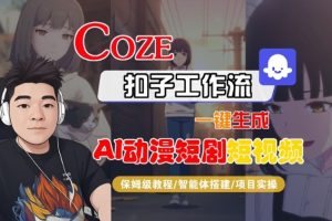 Coze扣子智能体工作流一键生成“AI动漫短剧“短视频，全流程保姆级教学-一号资源库