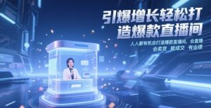 引爆增长轻松打造爆款直播间，​人人都有机会打造爆款直播间，会直播 会卖货 能成交 有业绩-一号资源库