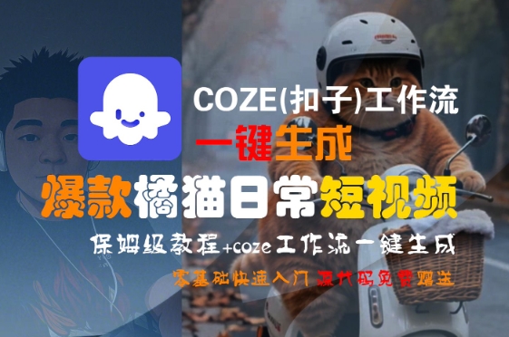 COZE(扣子)工作流一键生成爆款橘猫日常短视频，保姆级教程，零基础快速入门-一号资源库