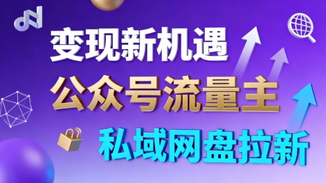 公众号流量主+私域网盘拉新，多方式变现，简单易上手，当天就有收益-一号资源库