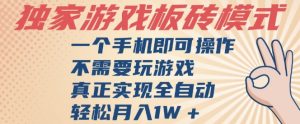 独家游戏搬砖，单手机操作，全自动挂G，不需要玩游戏，日入3张【揭秘】-一号资源库