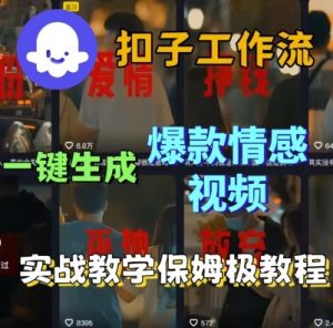 Coze扣子工作流一键生成爆款情感短视频，保姆级实战搭建教学-一号资源库