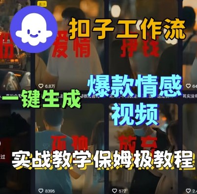 Coze扣子工作流一键生成爆款情感短视频，保姆级实战搭建教学-一号资源库