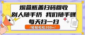 烟盒瓶盖扫码回收,别人随手扔 我们随手挣,闷声发大财,每天扫一扫,轻轻松松2张【揭秘】-一号资源库