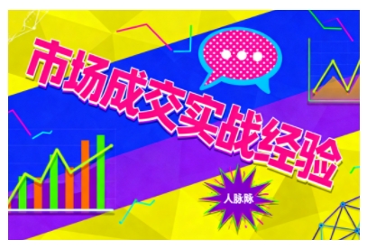 市场成交实战经验，从认知觉醒到实操落地，快速掌握市场开拓与成交核心能力-一号资源库
