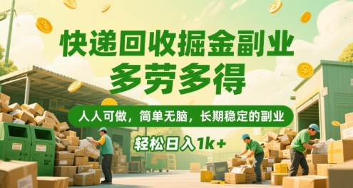 快递回收掘金副业，多劳多得，人人可做，简单无脑，长期稳定的副业，轻松日入1k+【揭秘】-一号资源库