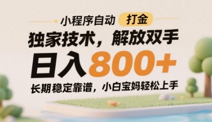 小程序自动打金独家技术，解放双手日入8张，长期稳定靠谱，小白宝妈轻松上手【揭秘】-一号资源库