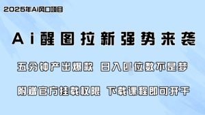零门槛，AI醒图拉新席卷全网，5分钟产出爆款，日入四位数，附赠官方挂载权限-一号资源库