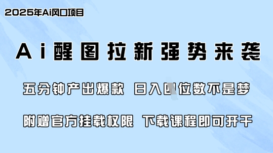 零门槛，AI醒图拉新席卷全网，5分钟产出爆款，日入四位数，附赠官方挂载权限-一号资源库