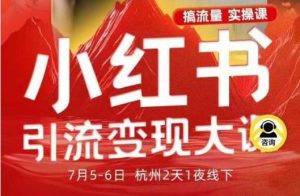 小红书引流变现7月线下大课，一次性讲透小红书笔记、矩阵、投放、引流、转化的全流程SOP-一号资源库