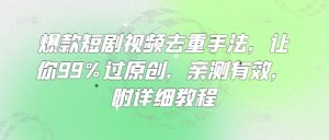 爆款短剧视频去重手法，让你99%过原创，亲测有效，附详细教程-一号资源库