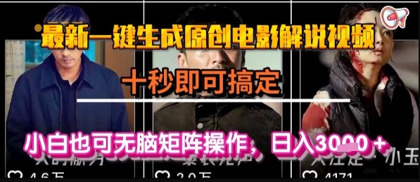 最新一键生成原创电影解说视频，几秒即可搞定， 小白也可无脑矩阵操作，日入1k+【揭秘】-一号资源库