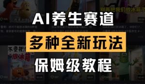 AI养生赛道，多种全新玩法，保姆级教程拆解-一号资源库