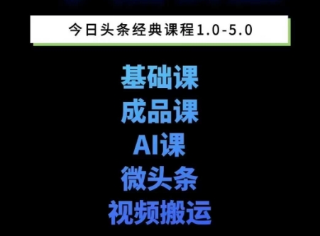 头条图文课1-5期教你头条图文写作、微头条、视频搬运变现，适合新手快速起号玩法-一号资源库