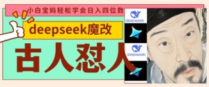deepseek+古人怼人魔改爆款视频，起号快，爆款多，每天五分钟，变现路子非常广，日入数张-一号资源库