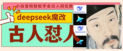 deepseek+古人怼人魔改爆款视频，起号快，爆款多，每天五分钟，变现路子非常广，日入数张-一号资源库
