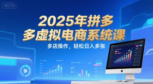 2025年拼多多虚拟电商系统课，多店操作，轻松日入多张-一号资源库