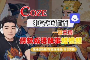 Coze扣子智能体工作流一键生成“爆款成语故事“短视频，全流程保姆级教学-一号资源库