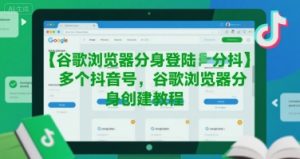 谷歌浏览器分身登陆多个抖音号，谷歌浏览器分身创建教程-一号资源库