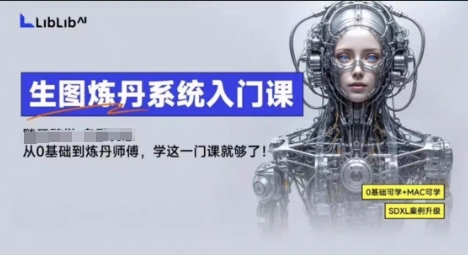 LibLibAI哩布哩布生图炼丹系统入门课，从生图到炼丹，只学这一门就够了-一号资源库