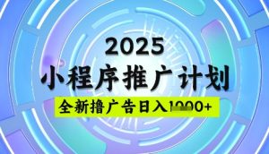 2025微信小程序推广计划,撸广告玩法,日均5张,稳定简单【揭秘】-一号资源库