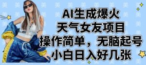 AI生成爆火天气女友项目，操作简单，无脑起号，小白日入好几张-一号资源库