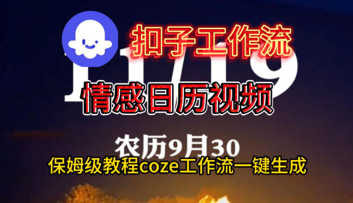 Coze扣子工作流一键生成情感日历视频，保姆级搭建教程-一号资源库